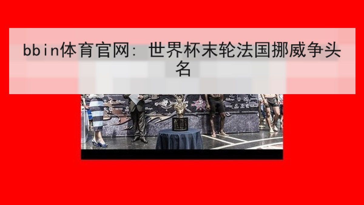 bbin体育官网: 世界杯末轮法国挪威争头名