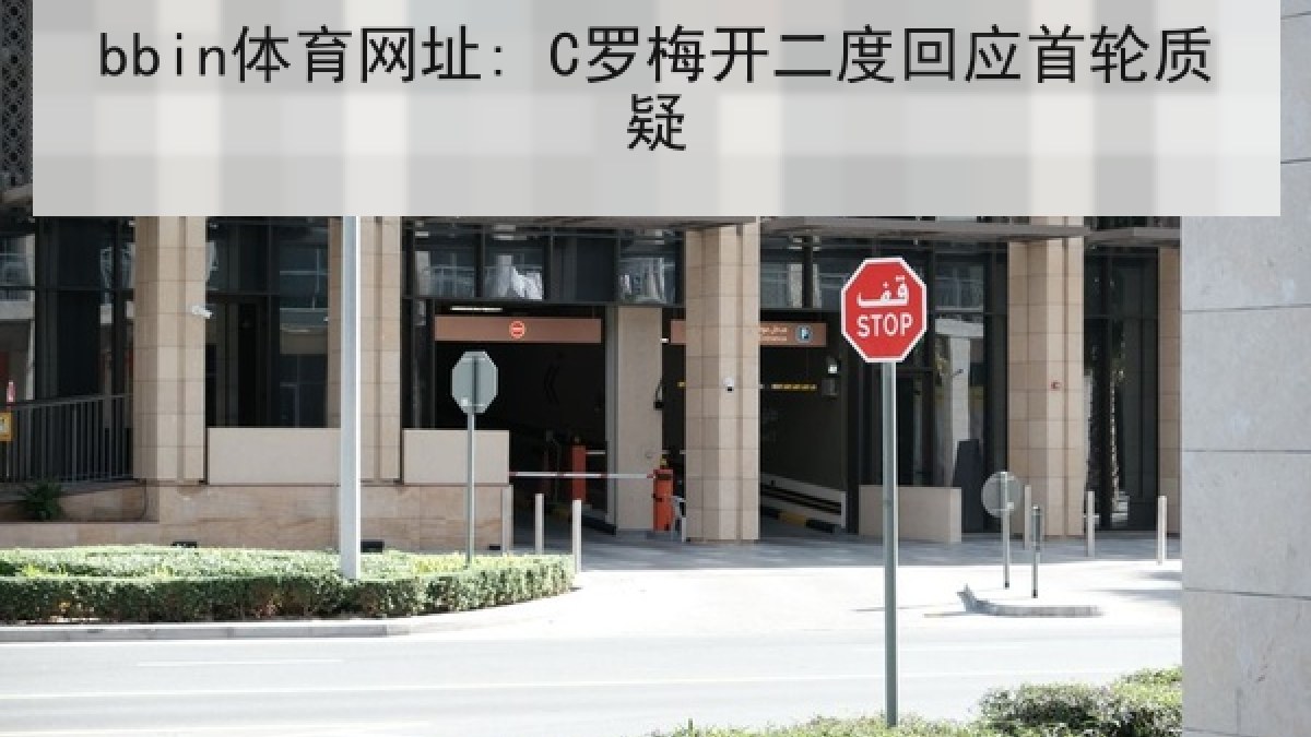 bbin体育网址: C罗梅开二度回应首轮质疑 bbin体育网址: C罗梅开二度回应首轮质疑